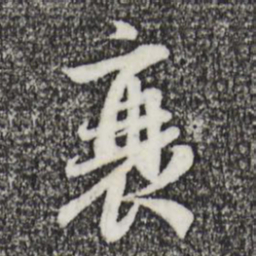赵孟頫衰书法图片
