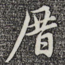 赵孟頫厝书法图片