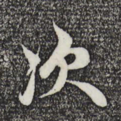 赵孟頫次书法图片