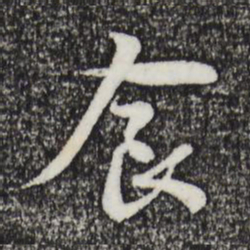 赵孟頫食书法图片