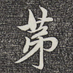 赵孟頫第书法图片