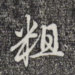 赵孟頫粗书法图片