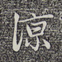 赵孟頫凉书法图片