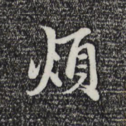 赵孟頫烦书法图片