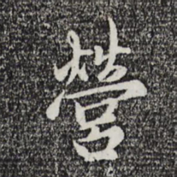 赵孟頫营书法图片