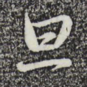 赵孟頫旦书法图片