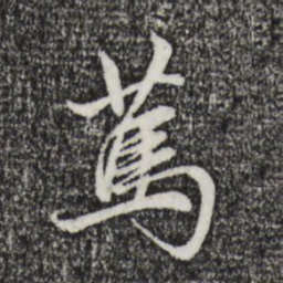 赵孟頫笃书法图片