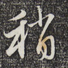 赵孟頫稍书法图片