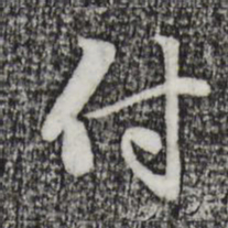 赵孟頫付书法图片