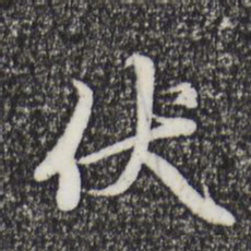 赵孟頫伏书法图片