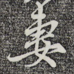 赵孟頫妻书法图片