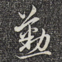 赵孟頫勤书法图片