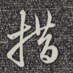 赵孟頫措书法图片