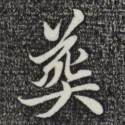 赵孟頫葬书法图片