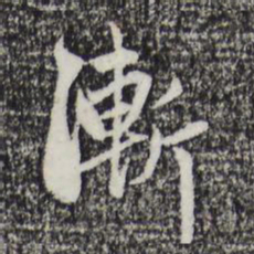 赵孟頫渐书法图片