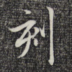 赵孟頫刻书法图片