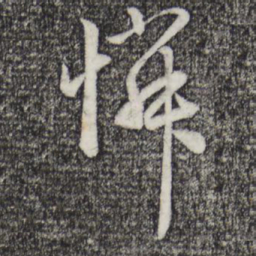 赵孟頫怜书法图片