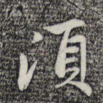 赵孟頫顷书法图片