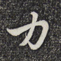 赵孟頫力书法图片