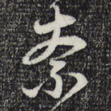 赵孟頫奈书法图片
