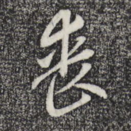赵孟頫丧书法图片
