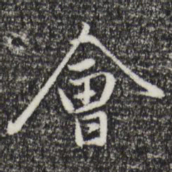 赵孟頫会书法图片