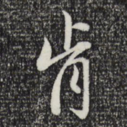赵孟頫肯书法图片