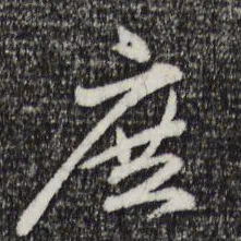 赵孟頫庶书法图片