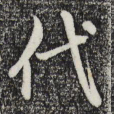 赵孟頫代书法图片
