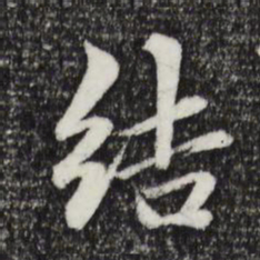 赵孟頫结书法图片