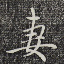 赵孟頫妻书法图片
