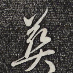 赵孟頫葬书法图片