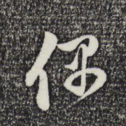 赵孟頫偶书法图片