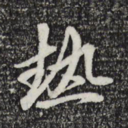赵孟頫热书法图片