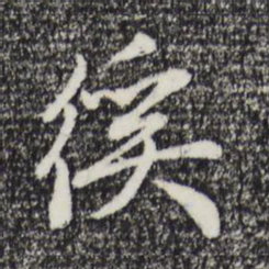 赵孟頫徯书法图片