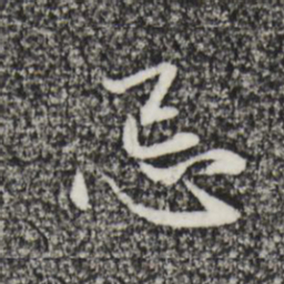 赵孟頫忌书法图片