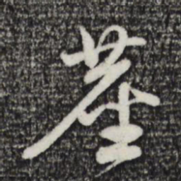 赵孟頫尘书法图片