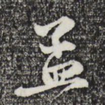 赵孟頫孟书法图片