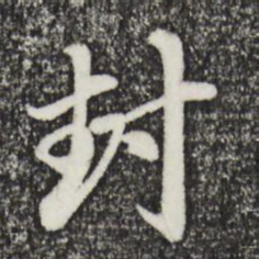 赵孟頫封书法图片