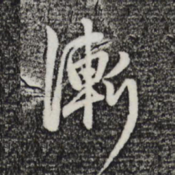 赵孟頫渐书法图片