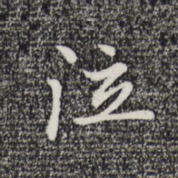 赵孟頫泣书法图片
