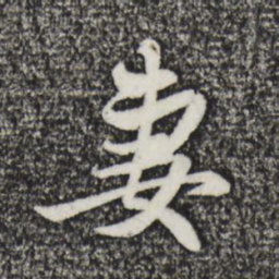 赵孟頫妻书法图片