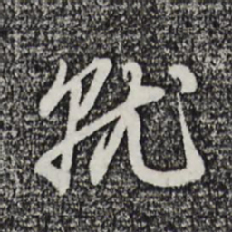 赵孟頫就书法图片