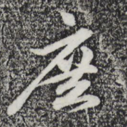 赵孟頫庶书法图片