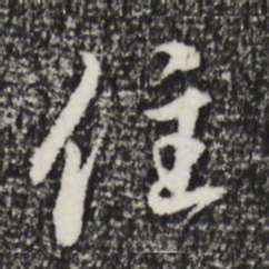 赵孟頫住书法图片