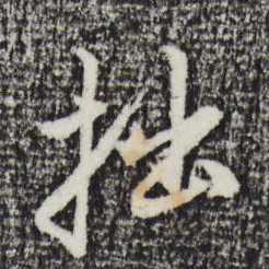 赵孟頫拙书法图片