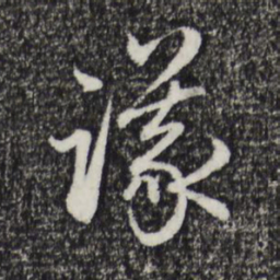 赵孟頫议书法图片