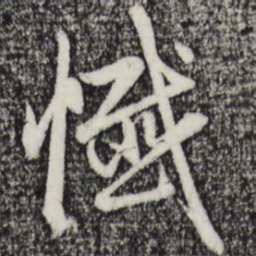 赵孟頫忏书法图片
