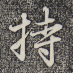 赵孟頫持书法图片