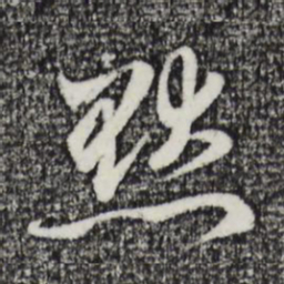 赵孟頫默书法图片